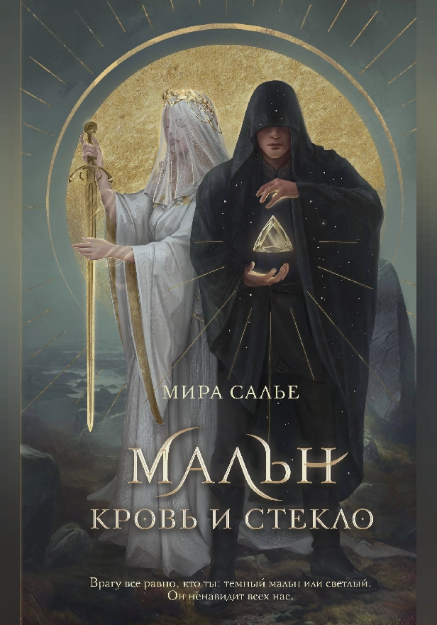 Мальн. Кровь и стекло. Обложка