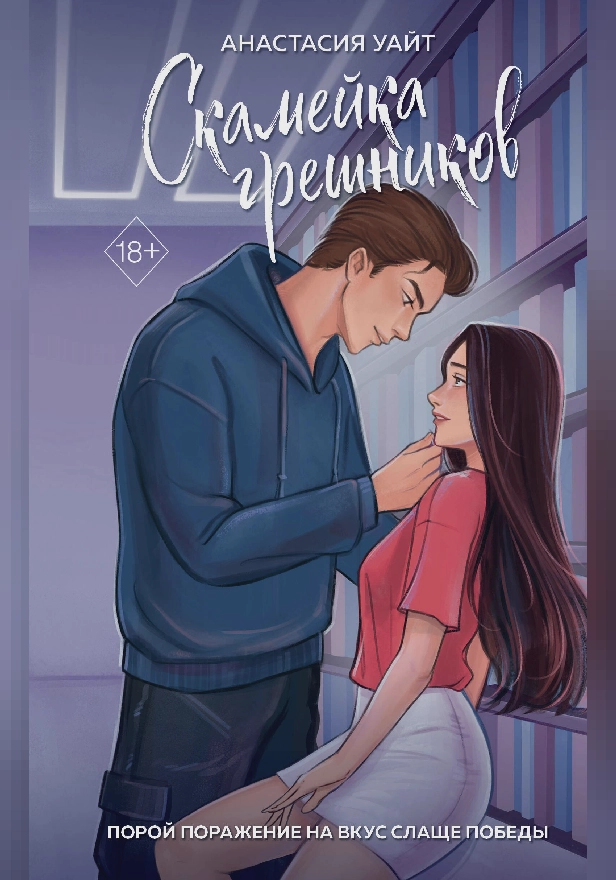 Скамейка грешников. Обложка