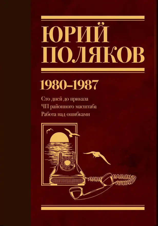Собрание сочинений. Том 1. 1980-1987. Обложка