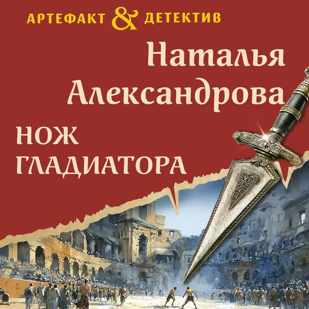 Нож гладиатора. Обложка