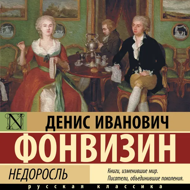 Недоросль. Обложка