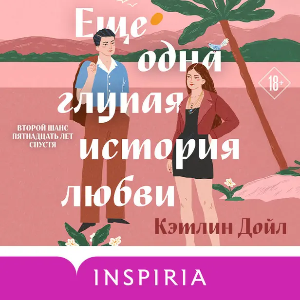 Еще одна глупая история любви. Обложка