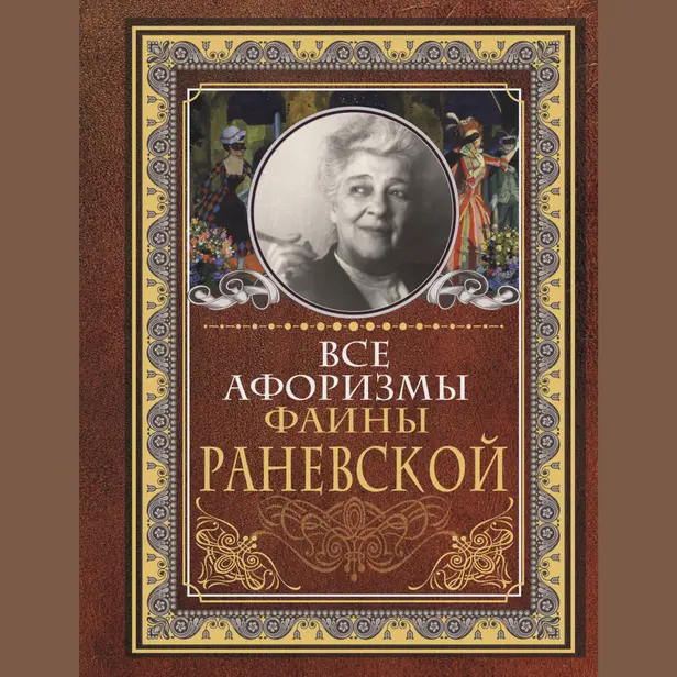 Все афоризмы Фаины Раневской. Обложка
