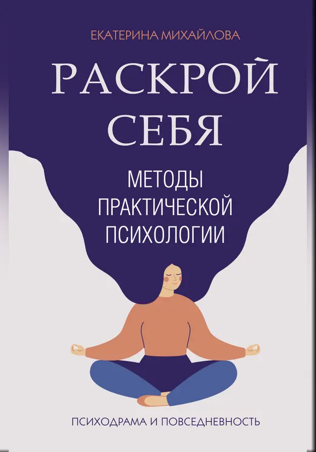 Методы практической психологии. Раскрой себя. Обложка