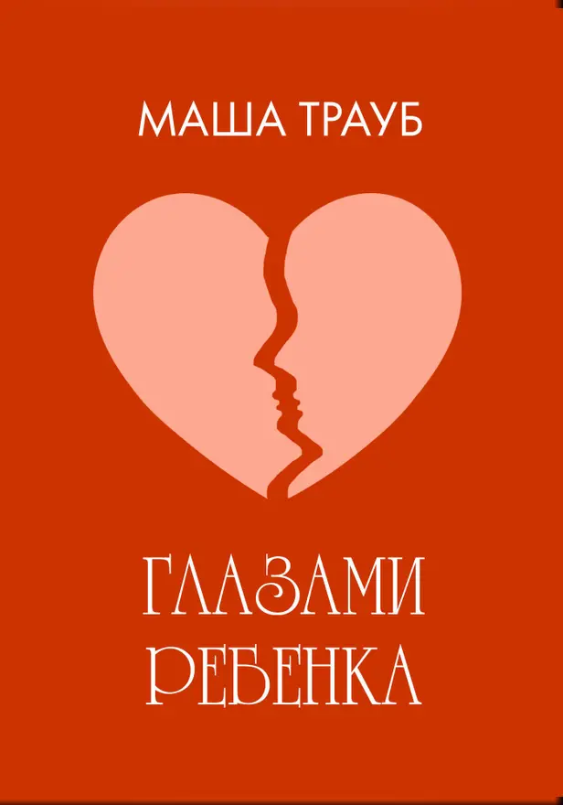 Глазами ребенка. Обложка