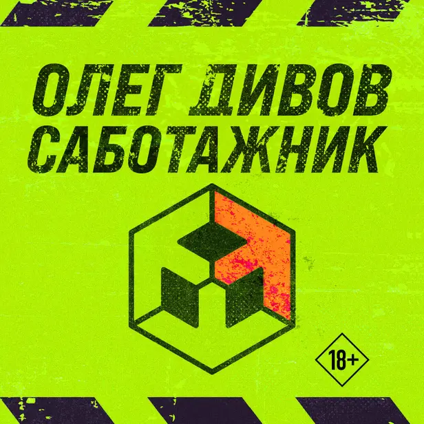 Саботажник. Обложка