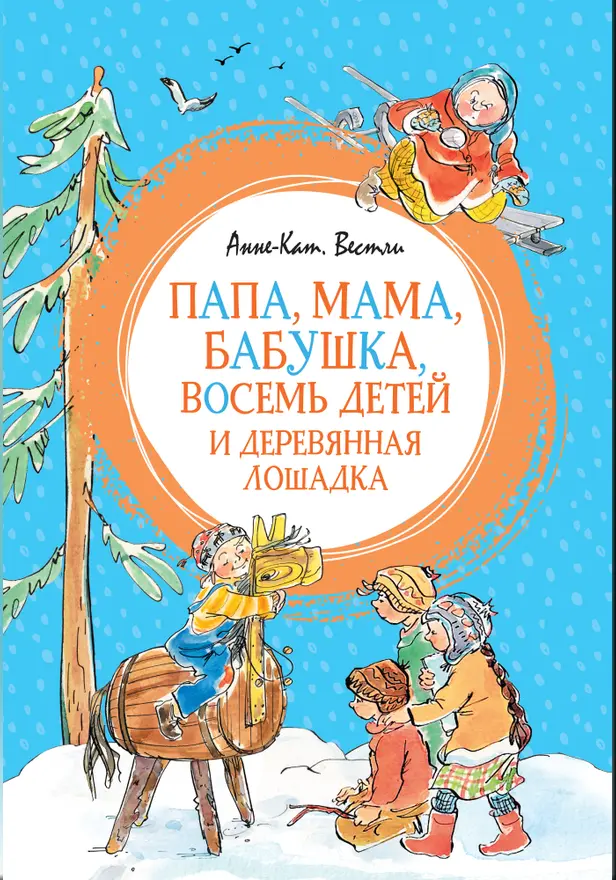 Папа, мама, бабушка, восемь детей и деревянная лошадка. Обложка