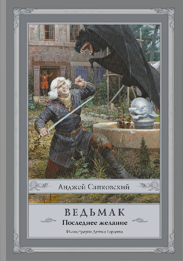 Ведьмак: Последнее желание. Обложка