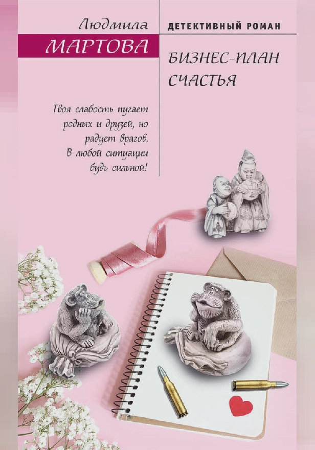 Бизнес-план счастья. Обложка