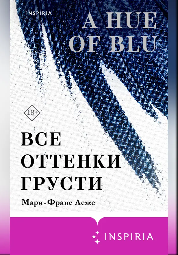 Все оттенки грусти. Обложка