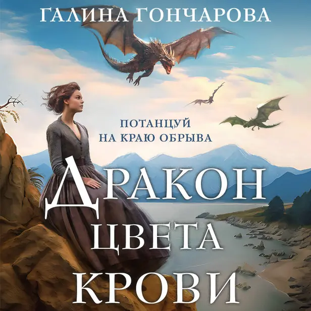 Дракон цвета крови. Обложка