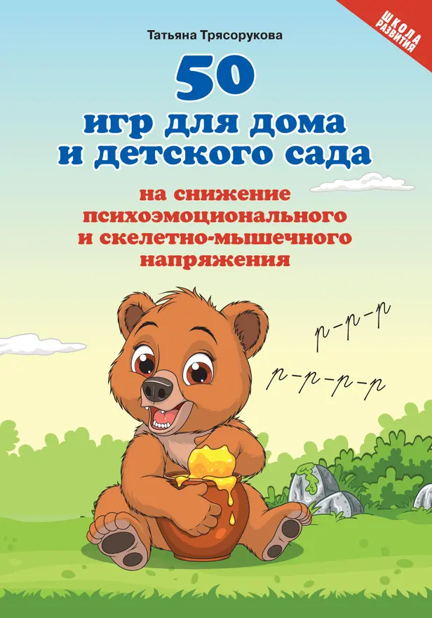 50 игр для дома и детского сада на снижение психоэмоционального и скелетно-мышечного напряжения . Обложка