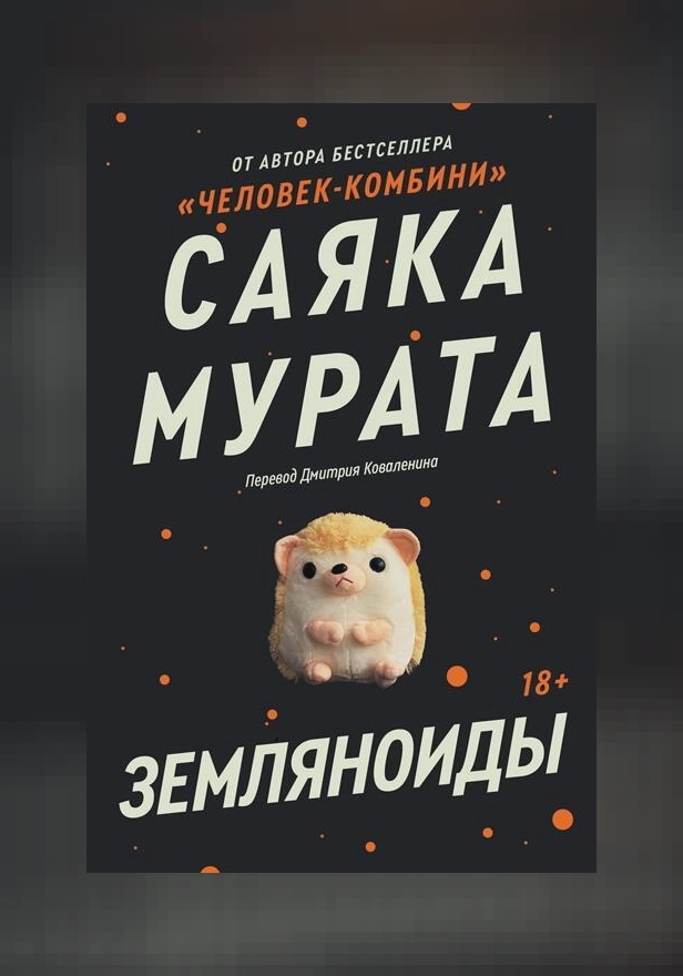 Земляноиды. Обложка