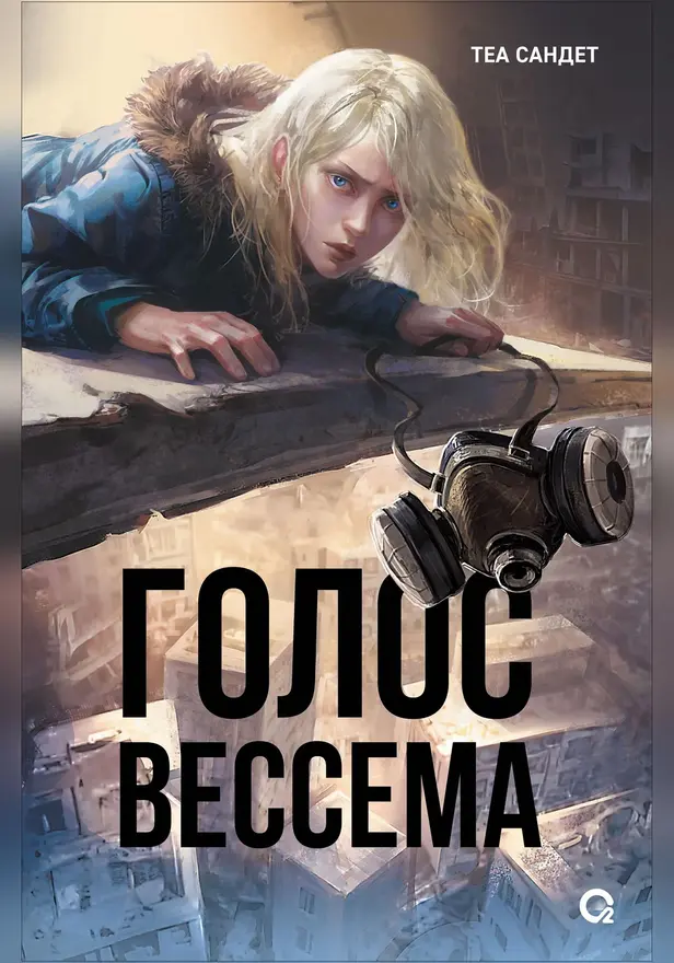 Голос Вессема. Обложка