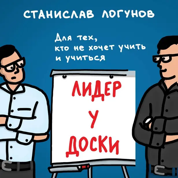 Лидер у доски. Для тех, кто не хочет учить и учиться. Обложка
