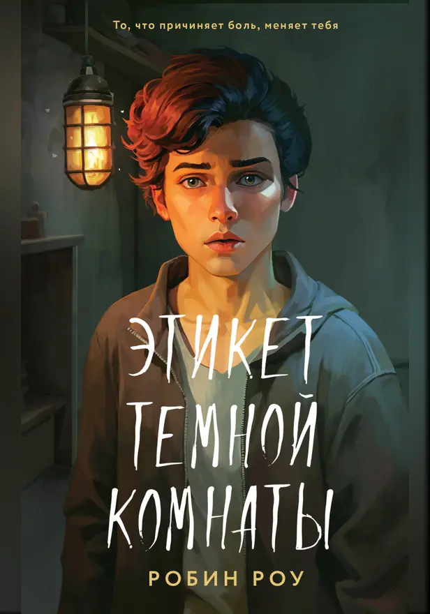 Этикет темной комнаты. Обложка