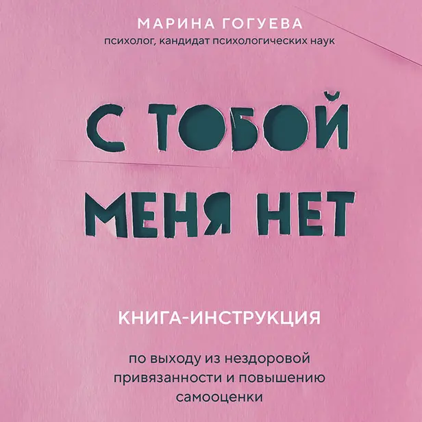 С тобой меня нет. Книга-инструкция по выходу из нездоровой привязанности и повышению самооценки. Обложка