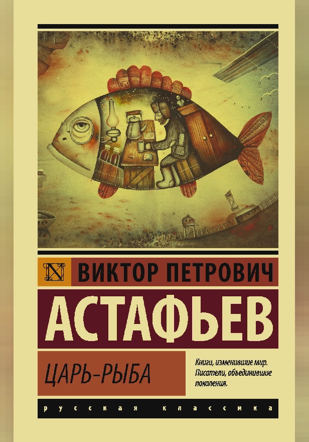 Царь-рыба. Обложка