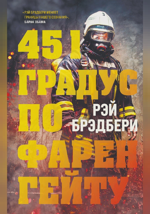 451 градус по Фаренгейту. Обложка