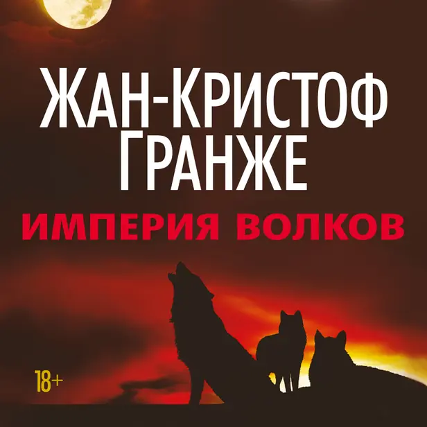 Империя Волков. Обложка