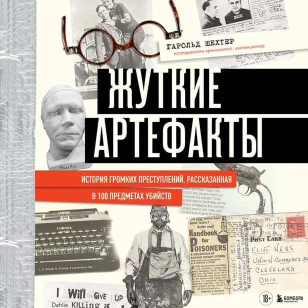 Жуткие артефакты. История громких преступлений, рассказанная в 100 предметах убийств. Обложка
