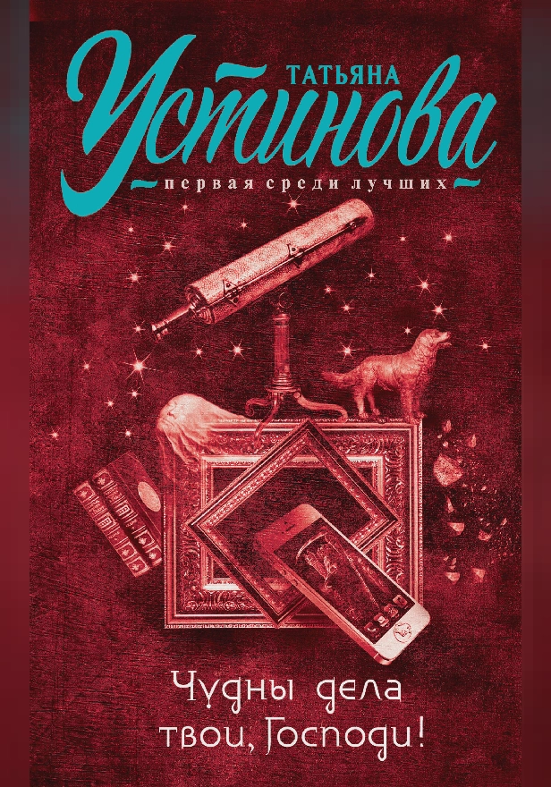 Чудны дела твои, Господи!. Обложка