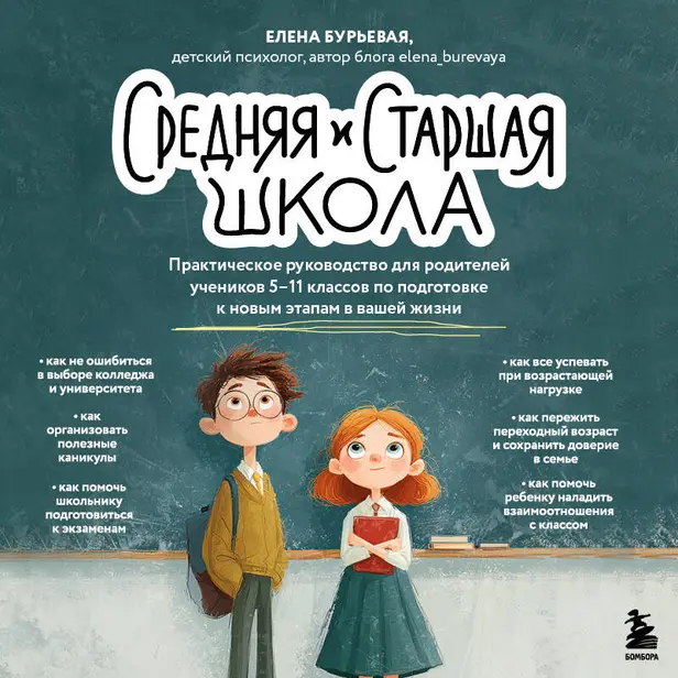 Средняя и старшая школа. Практическое руководство для родителей учеников 5-11 классов по подготовке к новым этапам в вашей жизни. Обложка
