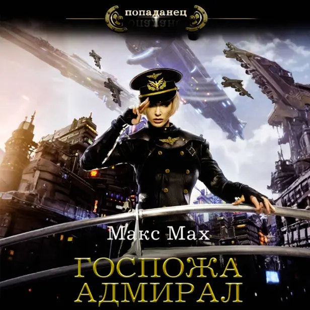 Госпожа адмирал. Обложка