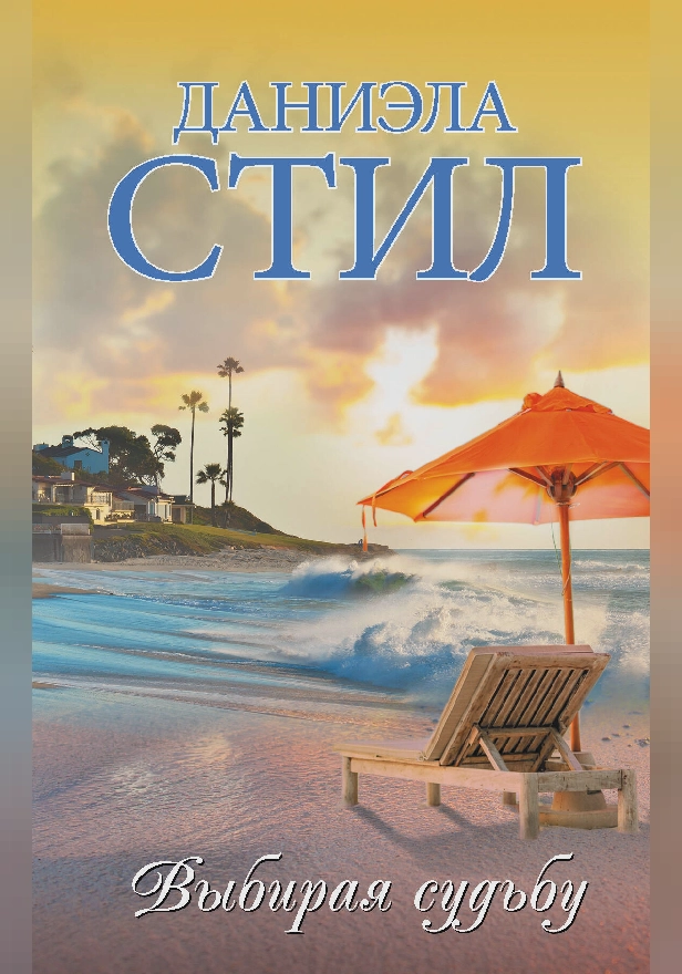 Выбирая судьбу. Обложка