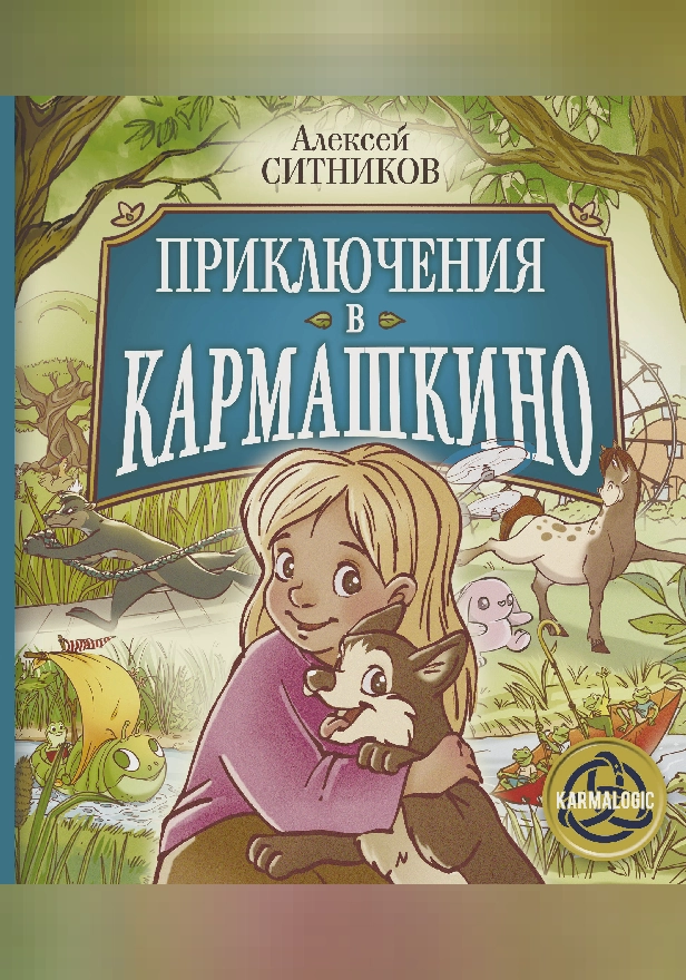 Приключения в Кармашкино. Обложка