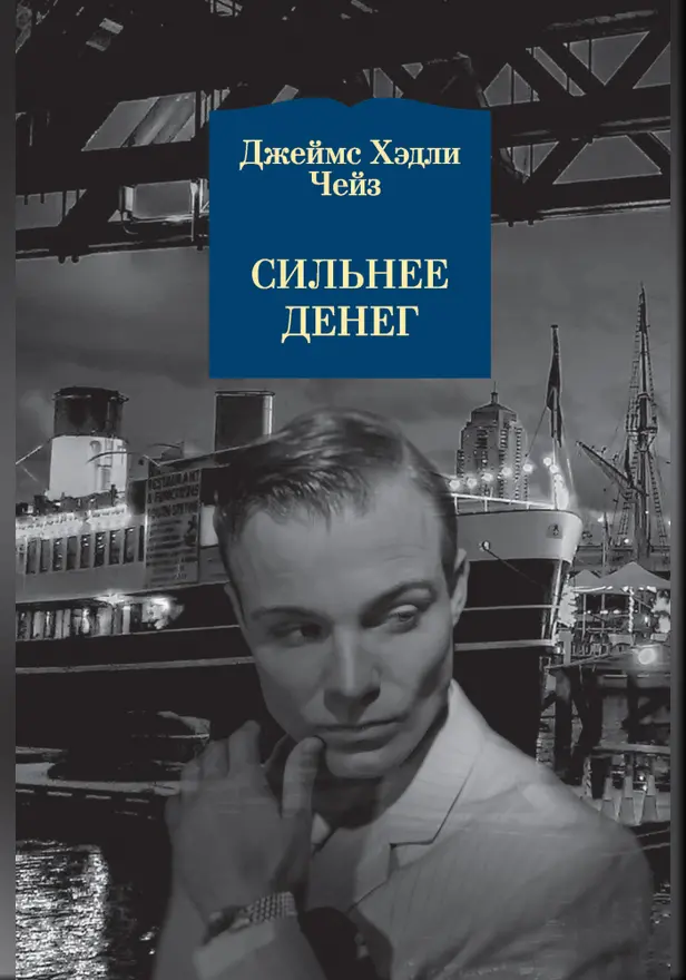 Сильнее денег. Обложка