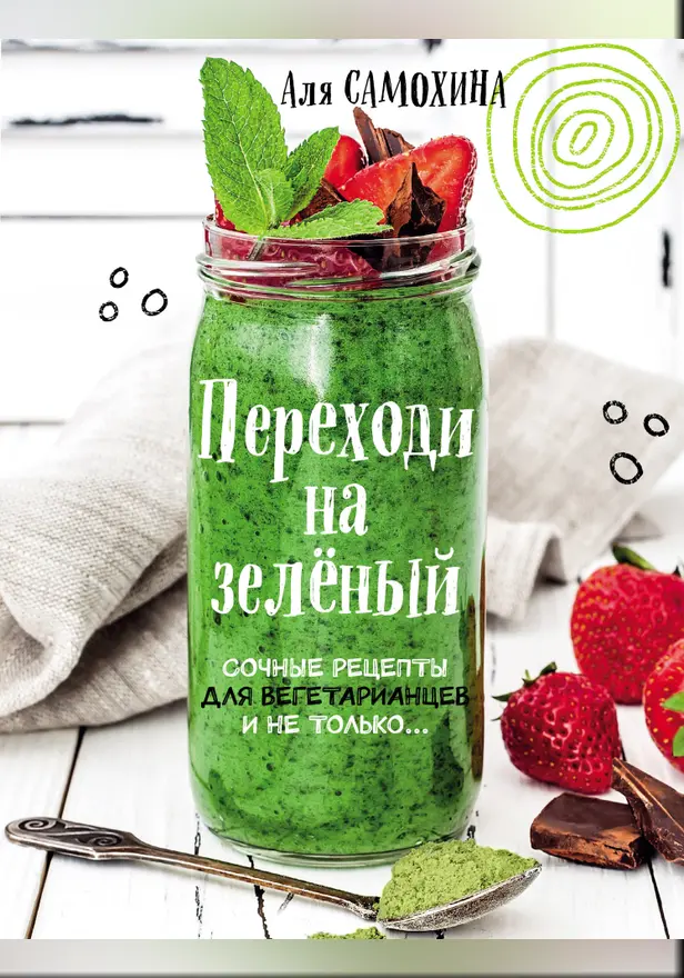 Переходи на зеленый. Сочные рецепты для вегетарианцев и не только. Обложка