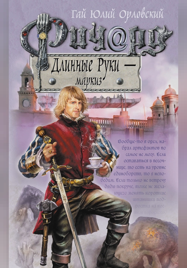 Ричард Длинные Руки – маркиз. Обложка