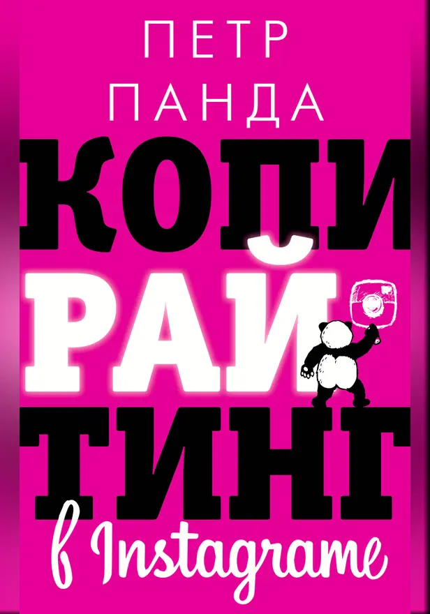 Копирайтинг в Instagram. Обложка