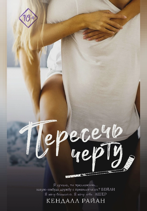 Пересечь черту. Обложка