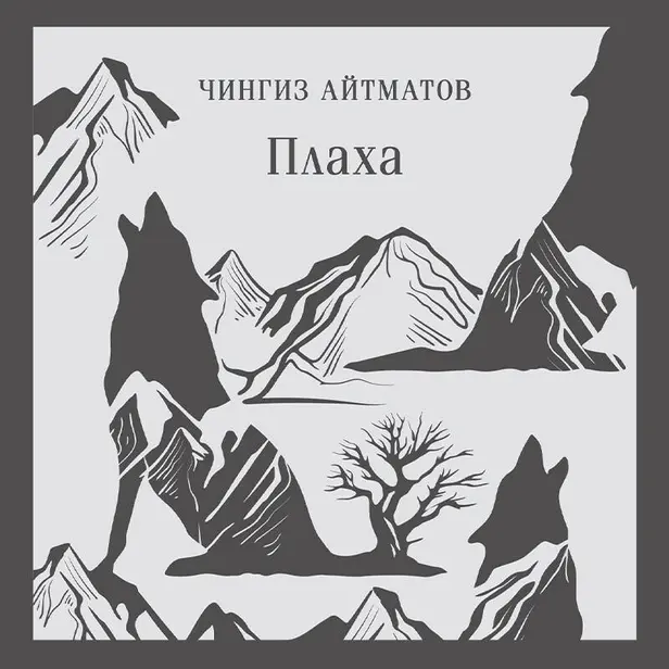 Плаха. Обложка
