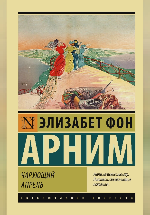 Чарующий апрель. Обложка