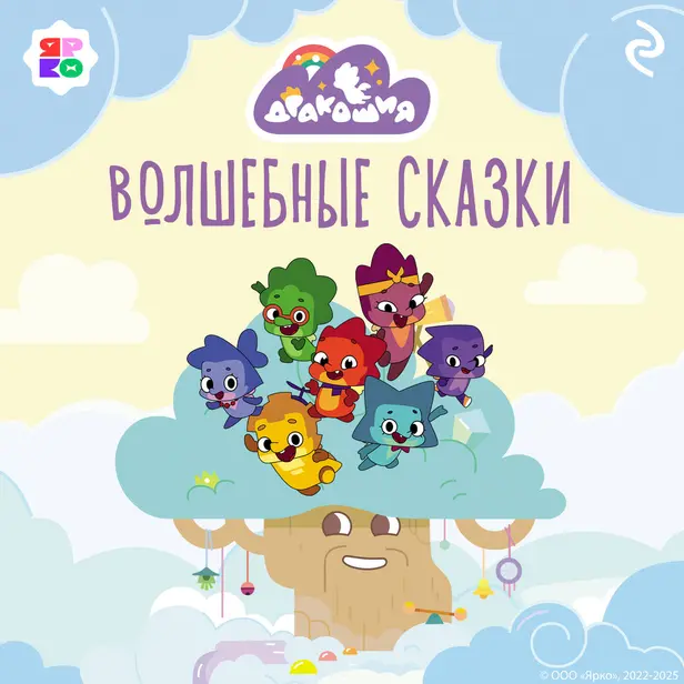 Дракошия. Волшебные сказки. Обложка