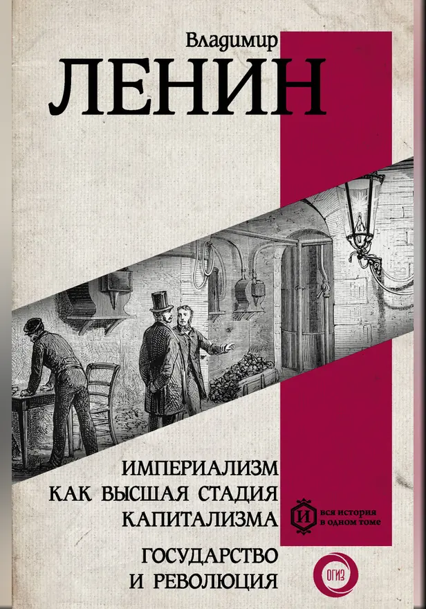 Империализм как высшая стадия капитализма. Государство и революция. Обложка