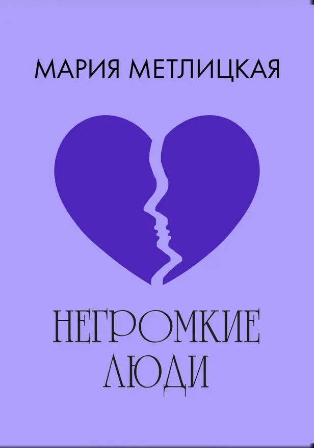 Негромкие люди. Обложка