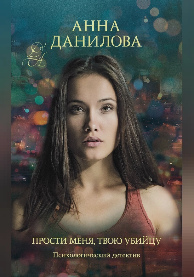 Прости меня, твою убийцу. Обложка