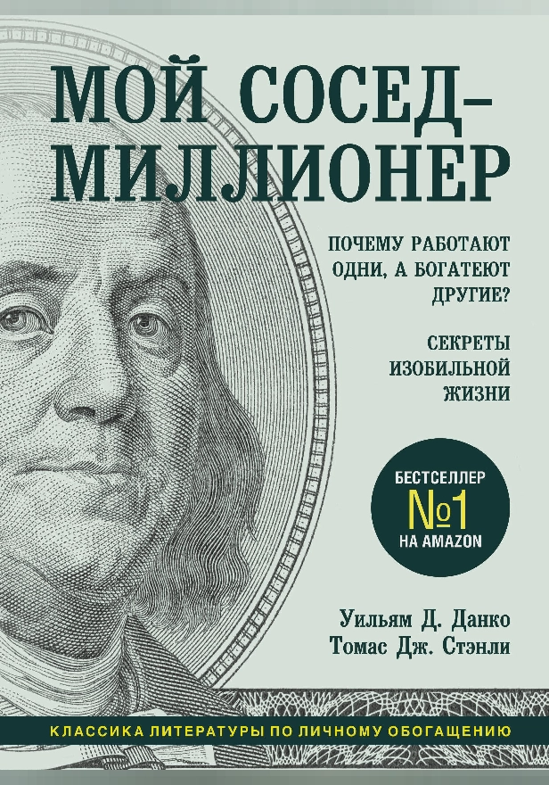 Мой сосед - миллионер. Почему работают одни, а богатеют другие? Секреты изобильной жизни. Обложка