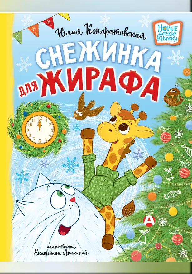 Снежинка для жирафа. Обложка