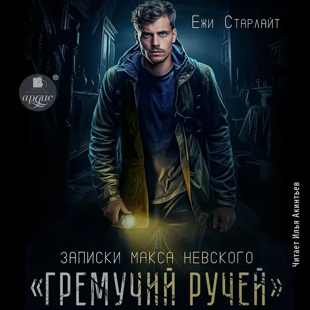 Гремучий ручей. Обложка