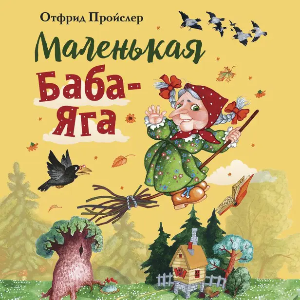 Маленькая Баба-Яга. Обложка