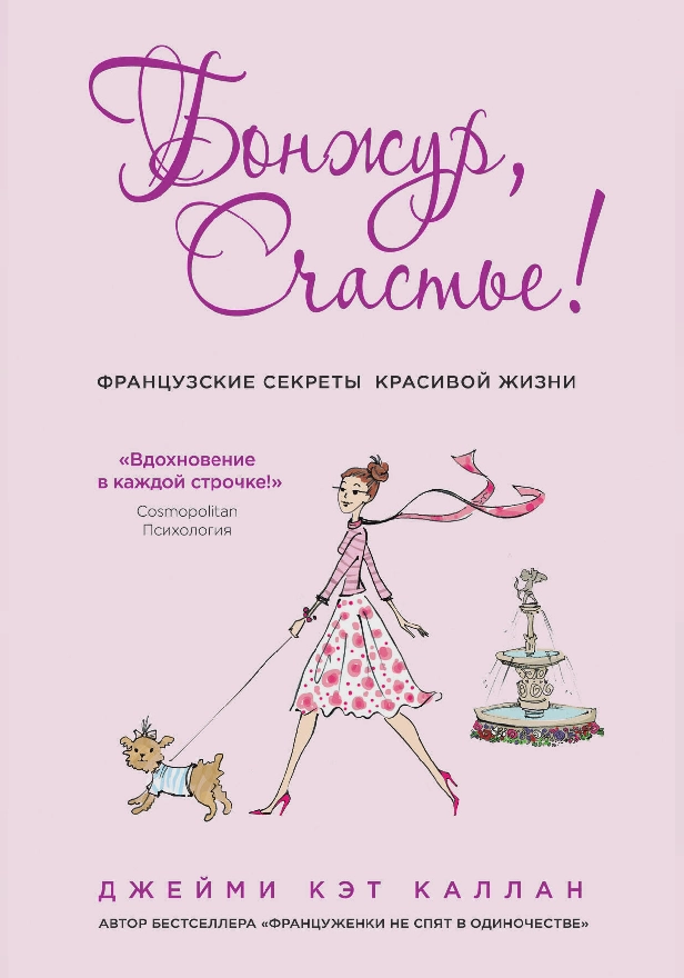 Бонжур, Счастье! Французские секреты красивой жизни. Обложка