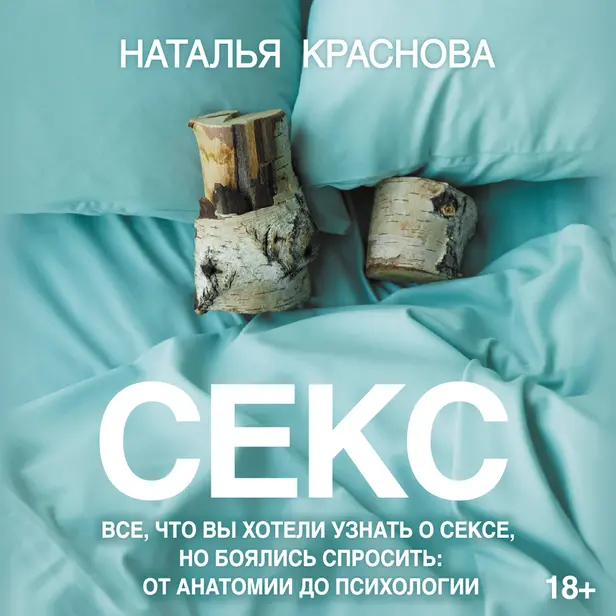 Секс. Все, что вы хотели узнать о сексе, но боялись спросить: от анатомии до психологии. Обложка