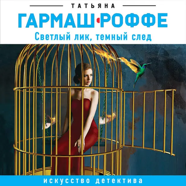 Светлый лик, темный след. Обложка