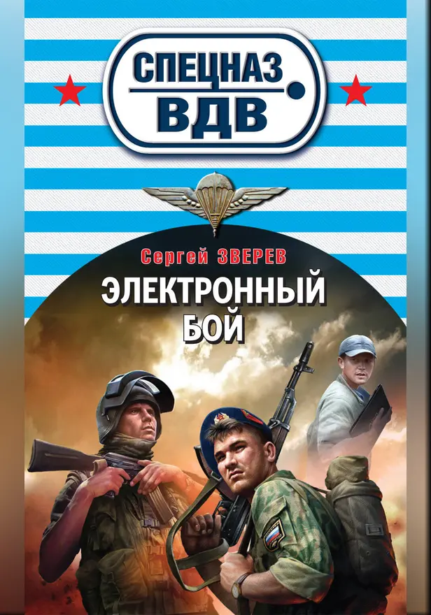 Электронный бой. Обложка