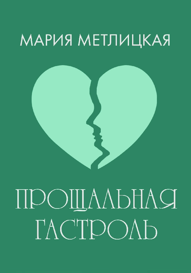 Прощальная гастроль. Обложка